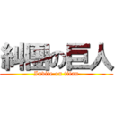 糾團の巨人 (Invite on titan)