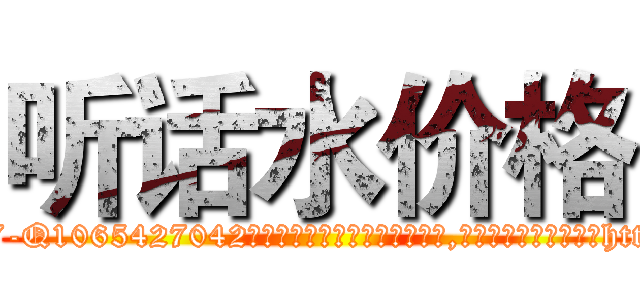 听话水价格 (听话水价格【电-151x68344x817-Q1065427042元吉药业】我们做的是长期生意,靠的是老客户长期支持http://sngk.net/1ifYzO

参考消息网我们做的是长期生意,靠的是老客户长期支持也许我们早该意识到，就连鲍勃·霍斯金斯（金球奖戏剧类电影男主角 
)