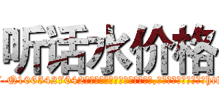 听话水价格 (听话水价格【电-151x68344x817-Q1065427042元吉药业】我们做的是长期生意,靠的是老客户长期支持http://sngk.net/1ifYzO

参考消息网我们做的是长期生意,靠的是老客户长期支持也许我们早该意识到，就连鲍勃·霍斯金斯（金球奖戏剧类电影男主角 
)