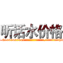 听话水价格 (听话水价格【电-151x68344x817-Q1065427042元吉药业】我们做的是长期生意,靠的是老客户长期支持http://sngk.net/1ifYzO

参考消息网我们做的是长期生意,靠的是老客户长期支持也许我们早该意识到，就连鲍勃·霍斯金斯（金球奖戏剧类电影男主角 
)