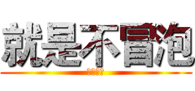 就是不冒泡 (来打我呀)