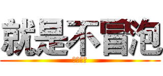 就是不冒泡 (来打我呀)