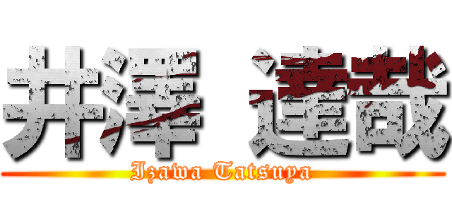 井澤 達哉 (Izawa Tatsuya)