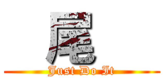    尾      (Just Do It)