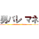 男バレ マネ (attack on titan)