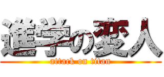 進学の変人 (attack on titan)