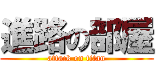 進路の部屋 (attack on titan)