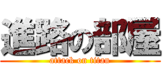 進路の部屋 (attack on titan)