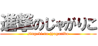 進撃のじゃがりこ (singeki no jyagariko)
