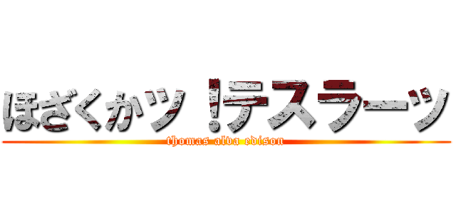 ほざくかッ！テスラーッ (thomas alva edison)