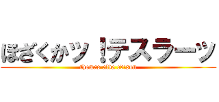ほざくかッ！テスラーッ (thomas alva edison)