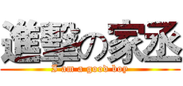 進擊の家丞 (I am a good boy)