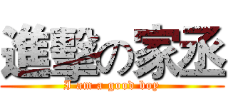 進擊の家丞 (I am a good boy)