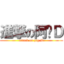 進撃の阿噗Ｄ (attack on pig-D)