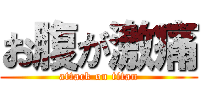 お腹が激痛 (attack on titan)