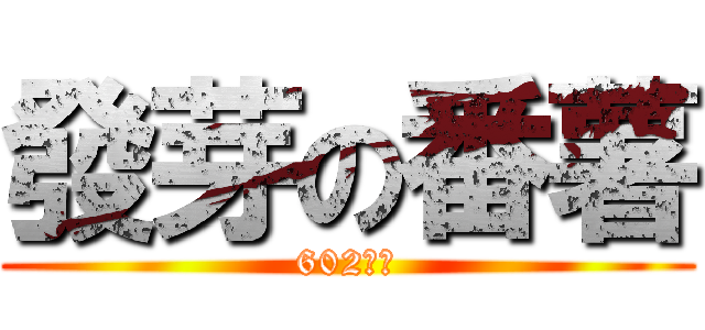 發芽の番薯 (602特產)