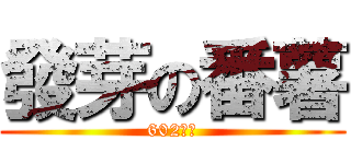 發芽の番薯 (602特產)