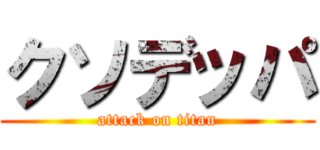 クソデッパ (attack on titan)