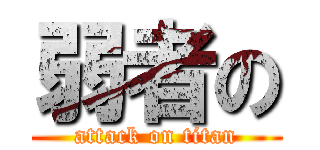 弱者の (attack on titan)