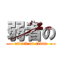 弱者の (attack on titan)