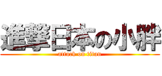 進撃日本の小胖 (attack on titan)