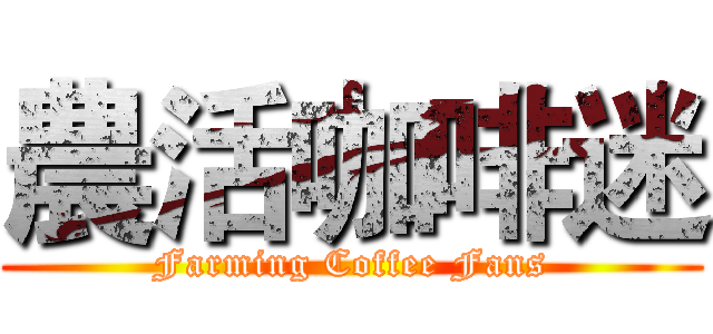 農活咖啡迷 (Farming Coffee Fans)