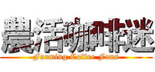 農活咖啡迷 (Farming Coffee Fans)