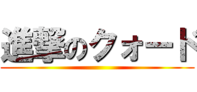 進撃のクォード ()