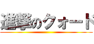 進撃のクォード ()