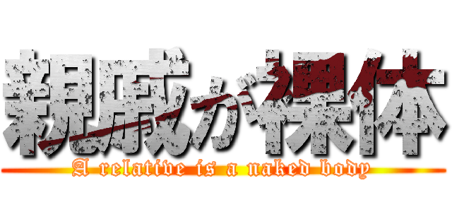 親戚が裸体 (A relative is a naked body)