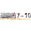 進擊的７－１０ (attack on 7-10)