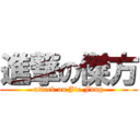 進撃の傑方 (attack on Jie Fang)