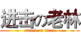 进击の老林 (attack on titan)