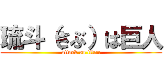 琉斗（さぶ）は巨人 (attack on titan)