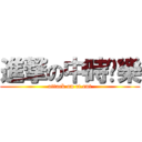 進撃の中時娛樂 (attack on ct.ent)