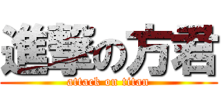 進撃の方君 (attack on titan)