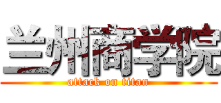 兰州商学院 (attack on titan)