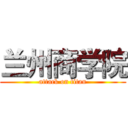 兰州商学院 (attack on titan)