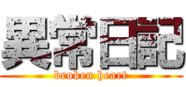 異常日記 (broken heart)