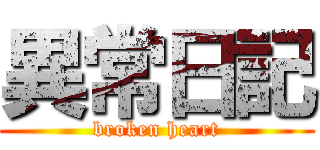 異常日記 (broken heart)