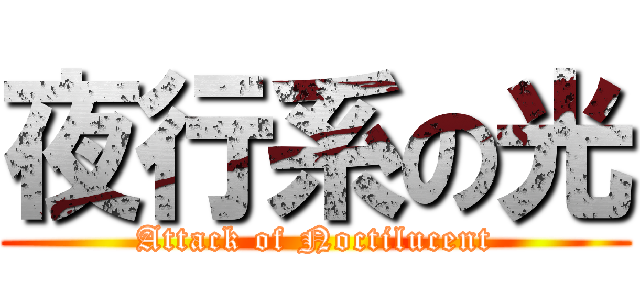夜行系の光 (Attack of Noctilucent)
