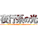 夜行系の光 (Attack of Noctilucent)