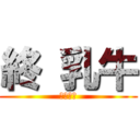 終 乳牛 (提供智仁)
