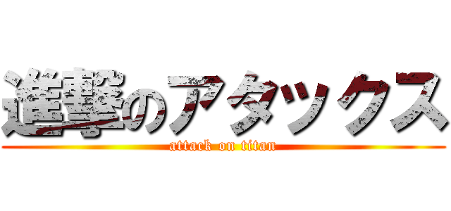 進撃のアタックス (attack on titan)