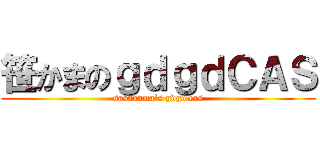 笹かまのｇｄｇｄＣＡＳ (sasakama's gdgd cas)