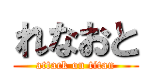 れなおと (attack on titan)