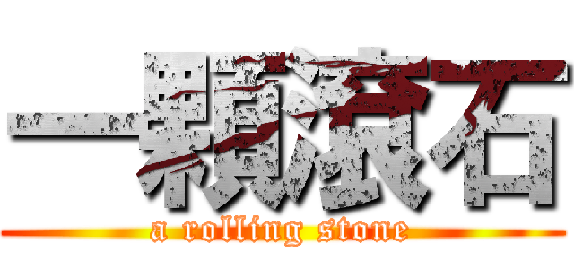 一顆滾石 (a rolling stone)