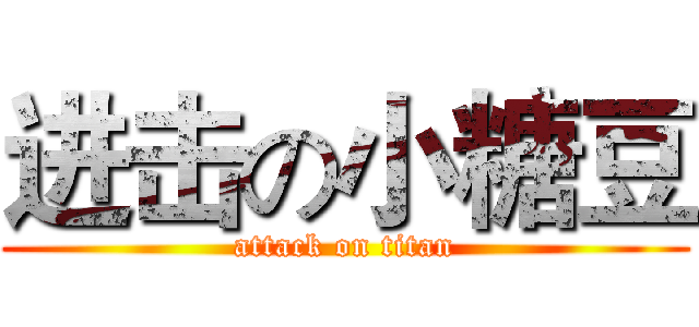 进击の小糖豆 (attack on titan)
