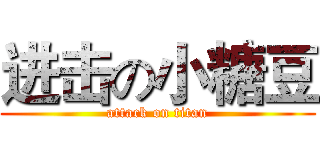 进击の小糖豆 (attack on titan)