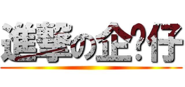 進撃の企鹅仔 ()